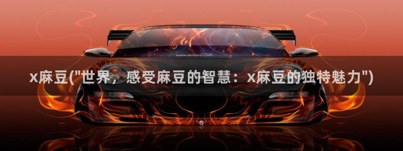 糖心vlog简介:x麻豆(\