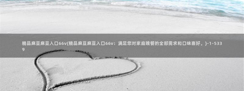 糖心vlog名单:精品麻豆麻豆入口66v