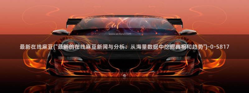 糖心vlog在线进入:最新在线麻豆(\