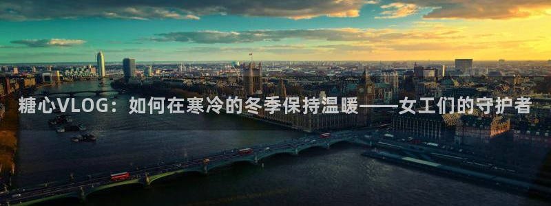 糖心vlog蒙面:糖心VLOG:如何在寒