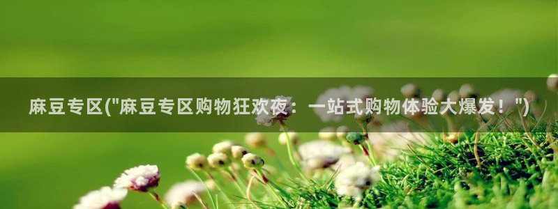 糖心vlog兑换码:麻豆专区(\