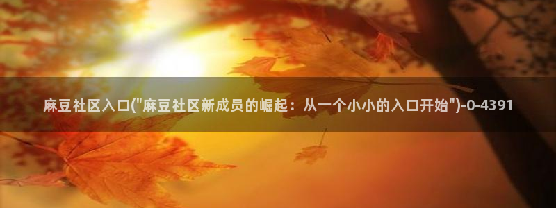 糖心vlog可爱兔资源:麻豆社区入口(\